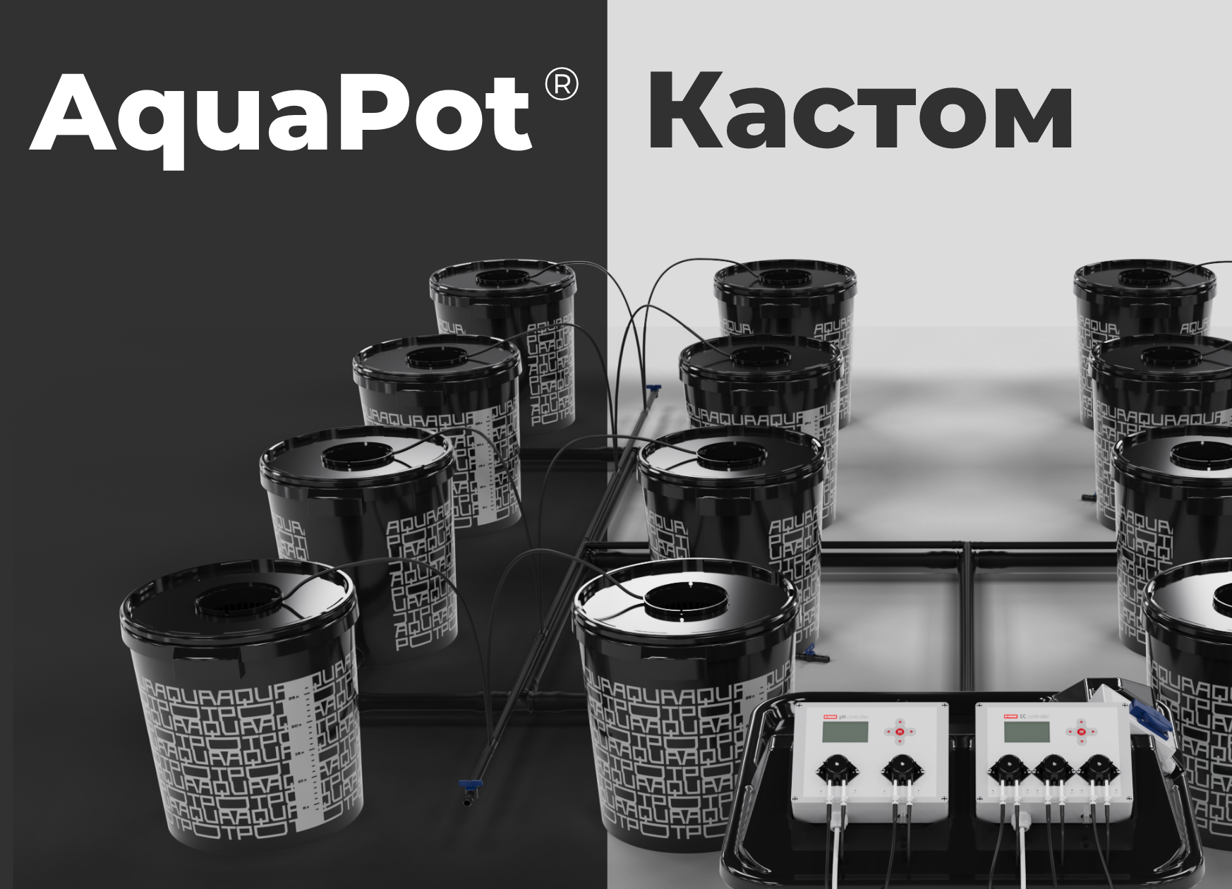 гидропонная система аквапот кастом
